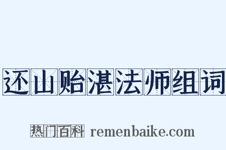 还山贻湛法师组词是什么意思的图片